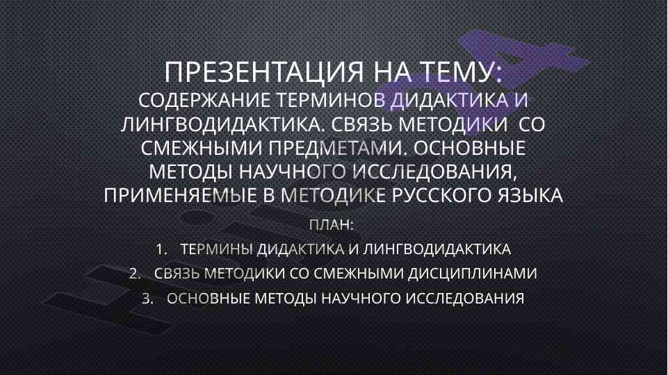 Содержание терминов дидактика и лингводидактика