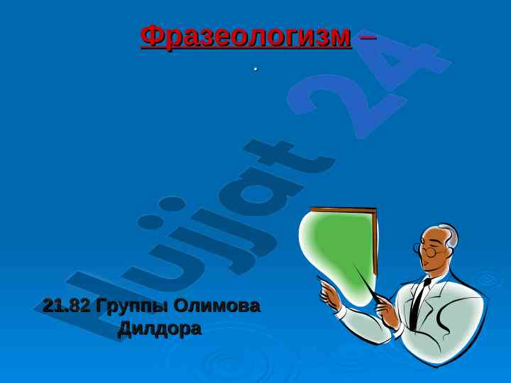 Признаки фразеологизмов и их употребление