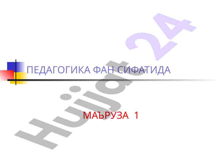 Pedagogika fanining mazzmuni va innovatsion yondashuvlar