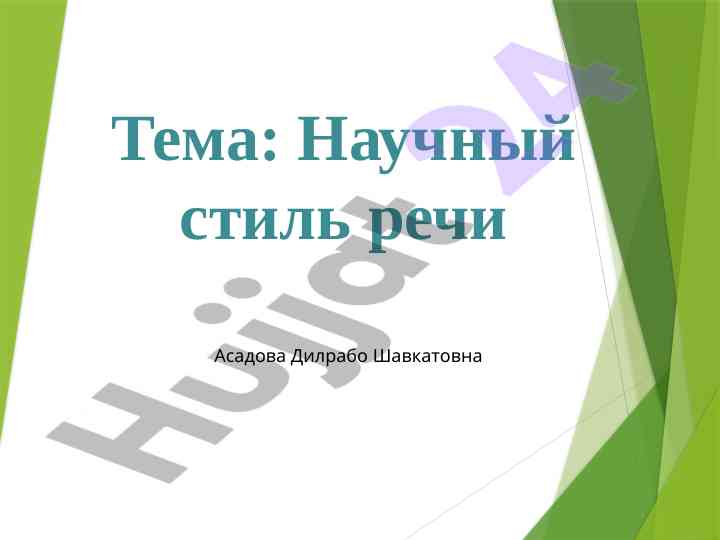 Научный стиль речи и его особенности