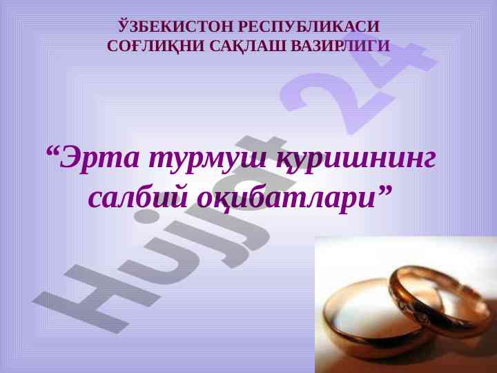 Эрта турмуш қуришнинг салбий оқибатлари