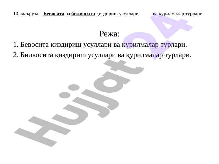 Бевосита ва билвосита қиздириш усуллари тарзлари