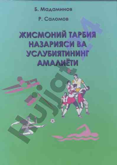 Жисмоний тарбия назарияси ва услубиятининг амалиёти