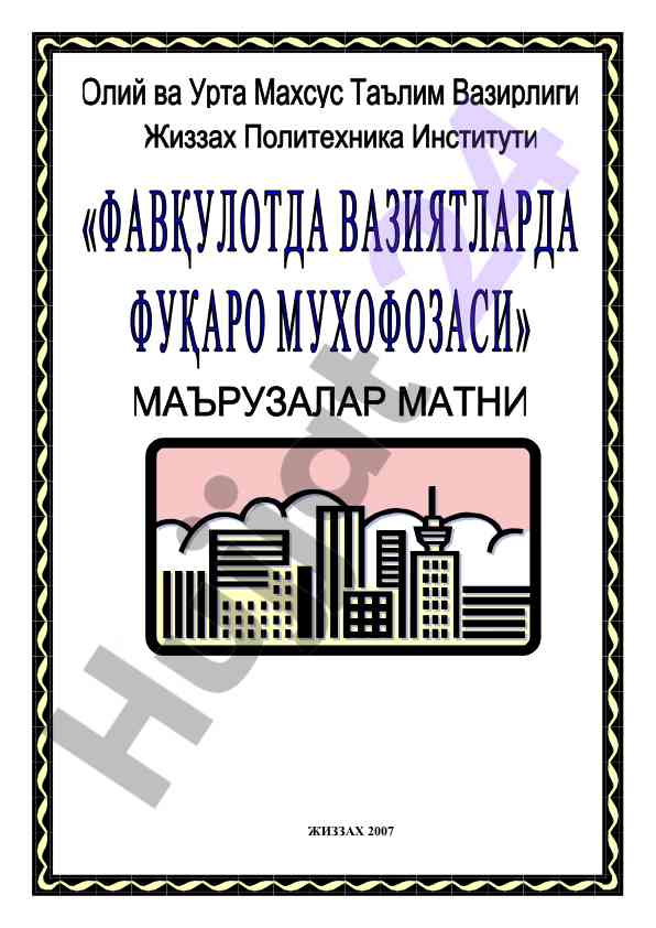 Хаёт фаолияти хавфсизлиги фанидан маърузалар туплами