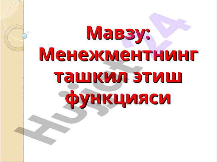 Менежментнинг ташкил этиш функцияси ўрганиш
