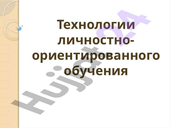 Tekhnologii lichnostno-oriyentirovannogo obucheniya