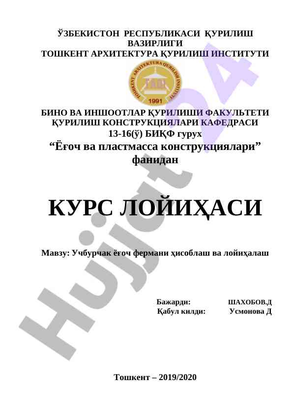 Учбурчак ёғоч фермани ҳисоблаш ва лойиҳалаш
