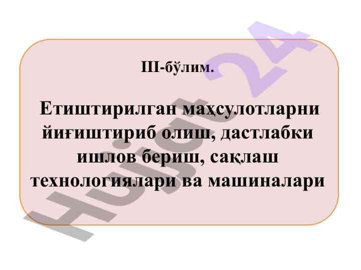 Пахта териш технологияси ваҳоларини системаси