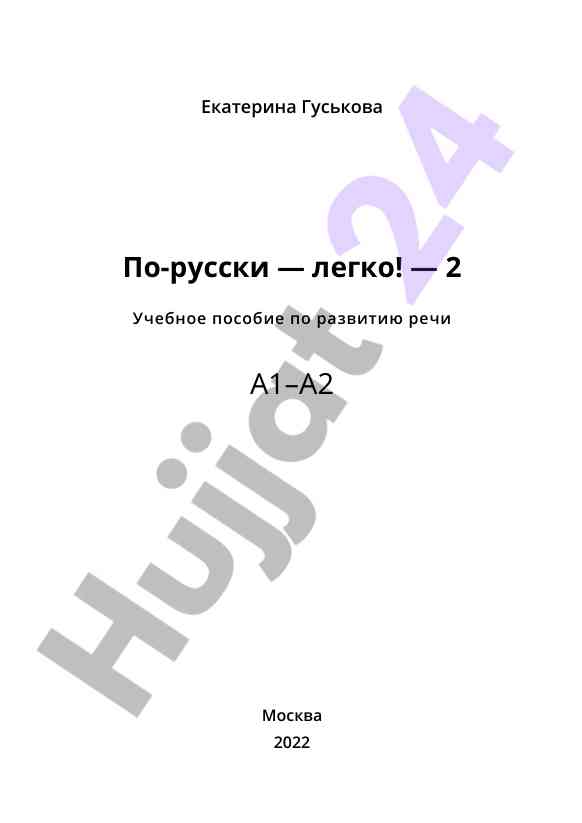 Развитие речи на уровне а1-а2 учебное пособие