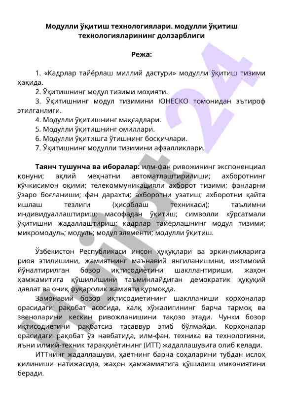 Mодулли ўқитиш технологиялари тўғрисида қўлланма