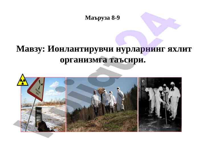 Ионлантирувчи нурларнинг организмга таъсири
