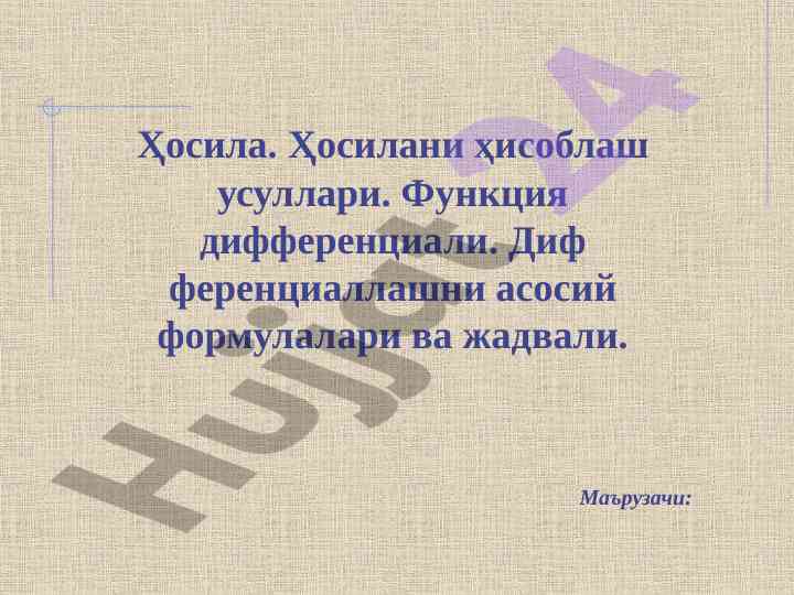 Ҳосила ва дифференциаллаш тўғрисида қўлланма