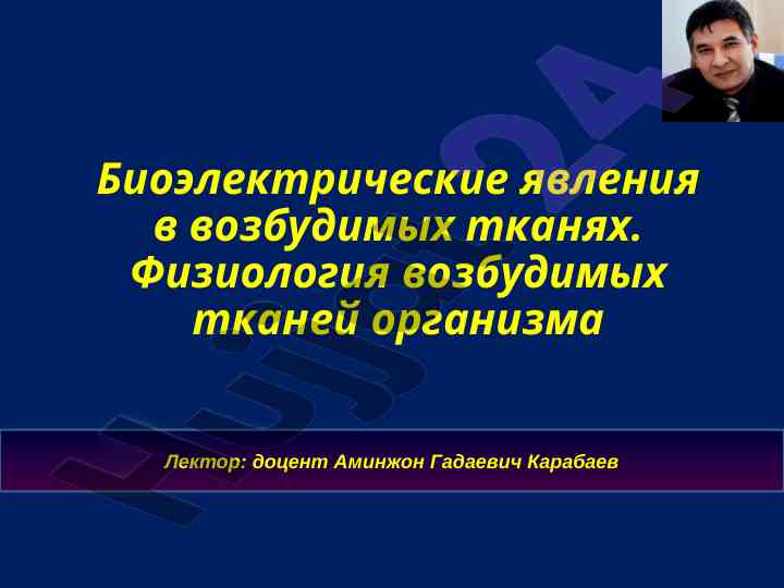 Biyoelektricheskie yavleniya v vozbudiemykh tkanyakh