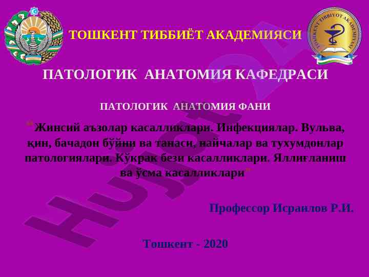 Жинсий аъзолар касалликлари ва патологияси