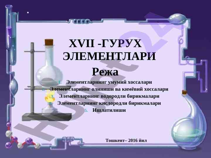 Xvii guruht elementlari kimyoviy xossalari