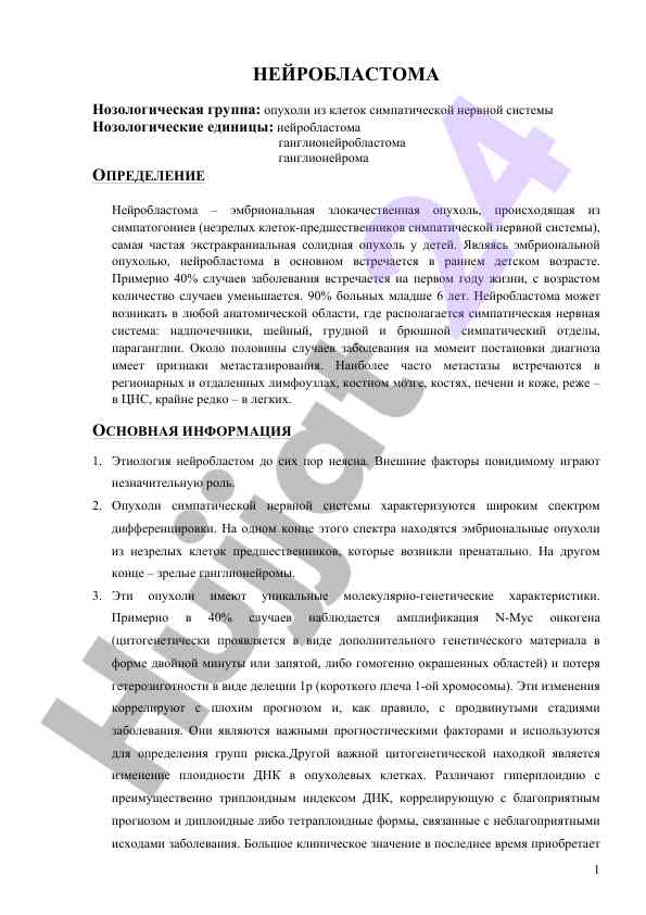 Neyroblastoma: embrional zlokachestvannaya opukhol