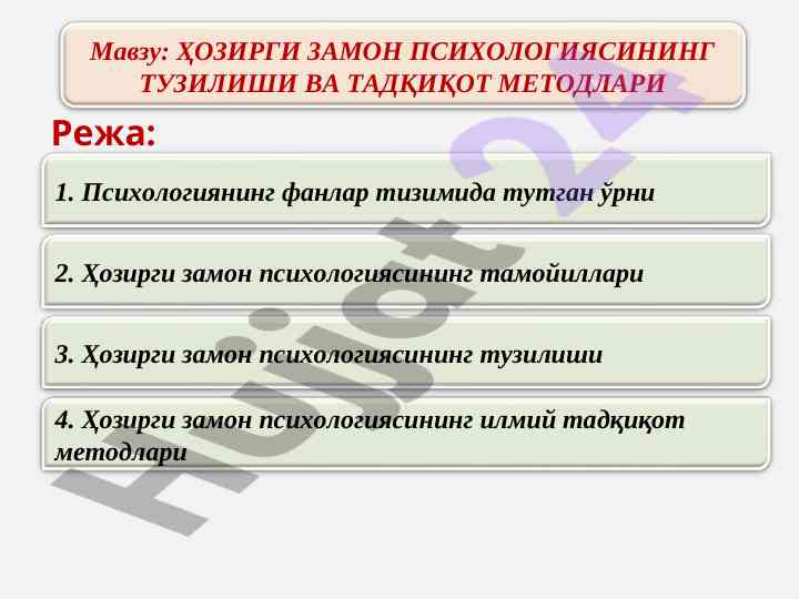 Ҳозирги замон психологиясининг тузилиши ва методлари