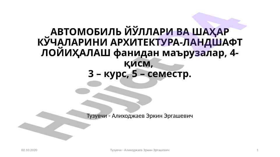 Шаҳар йўллари ва кўчалар ландшафт лойиҳалаш