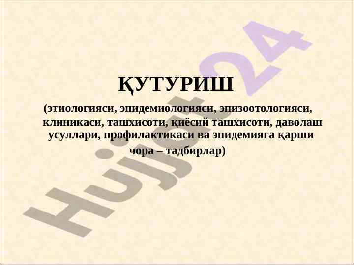 Қутуриш вируси: этиология, эпидемиология ва профилактика