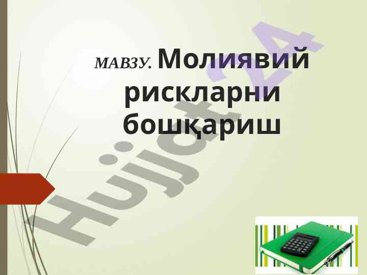 Moliya risqini boshqarish strategiyalari