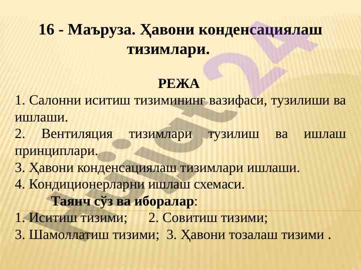Ҳавони конденсациялаш тизимлари маърузаси