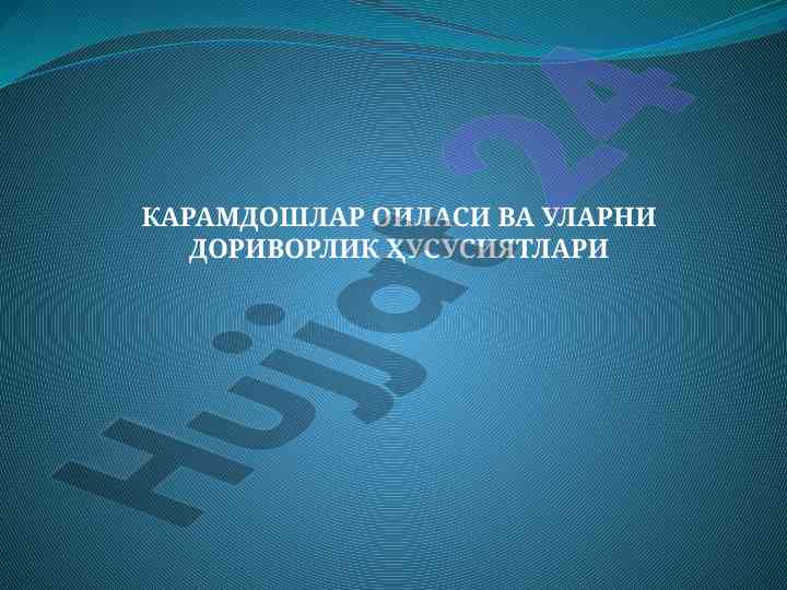 Карамдошлар оиласи ва улардб дориворлик хусусиятлари