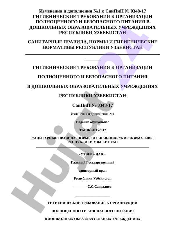 Sanpin № 0348-17 gigiënicheskie trebovaniya