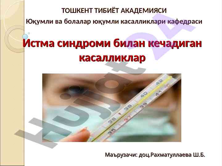 Истма синдроми билан кечадиган касалликлар