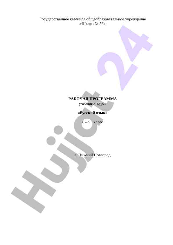 Рабочая программа учебного курса русский язык 6 – 9 класс