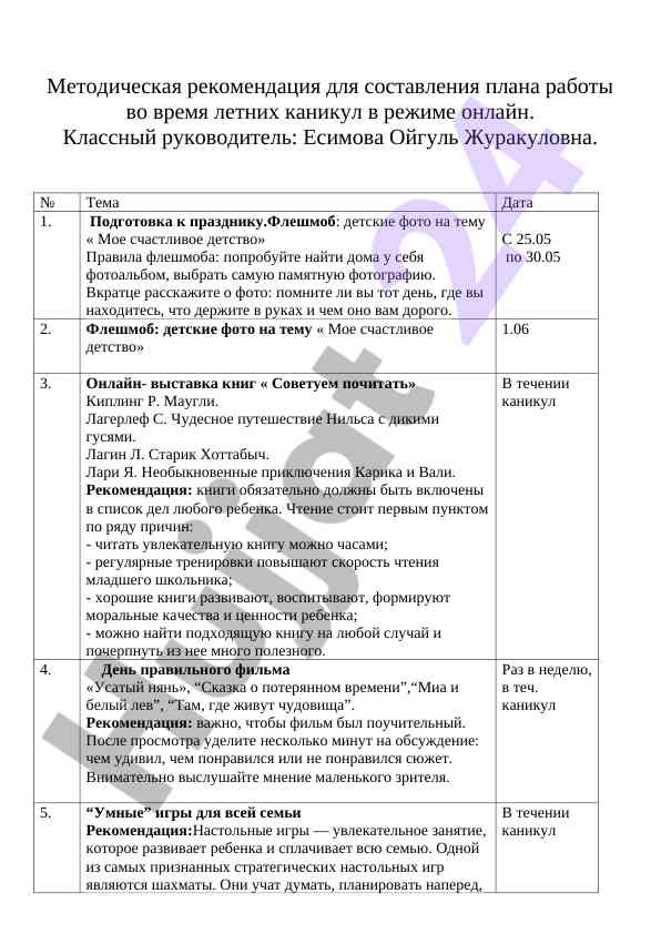 Методическая рекомендация по плану работы в онлайн