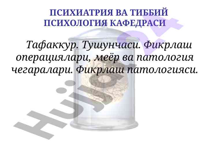 Tafakkur va tibbiy psixologiya asoslari