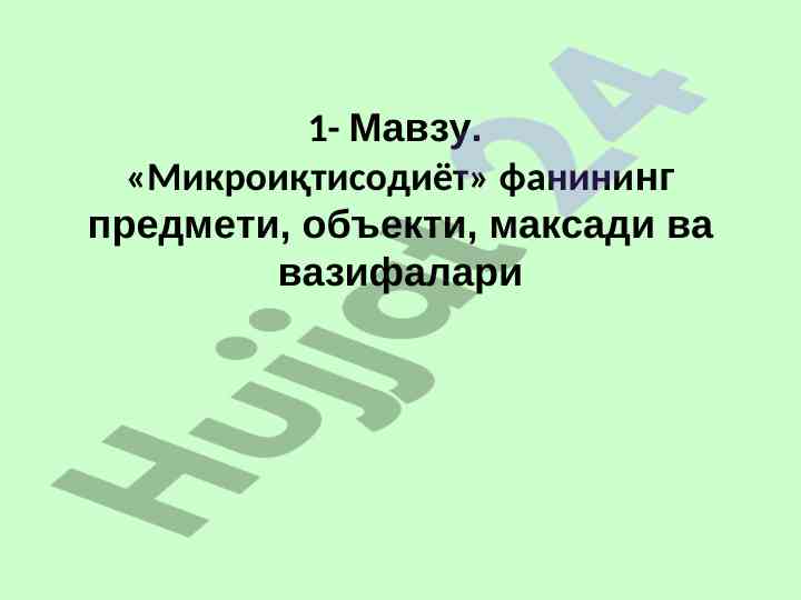 Mikroiqtisodiyot fanining mavzu va maqsadlari
