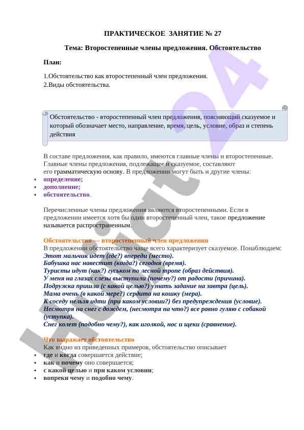 Второстепенные члены предложения обстоятельство
