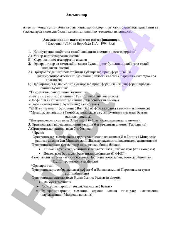Aнемиялар патогенетик классификацияси ва типлари