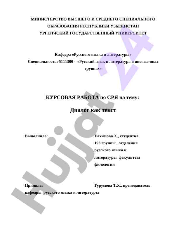 Диалог как текст в коммуникации