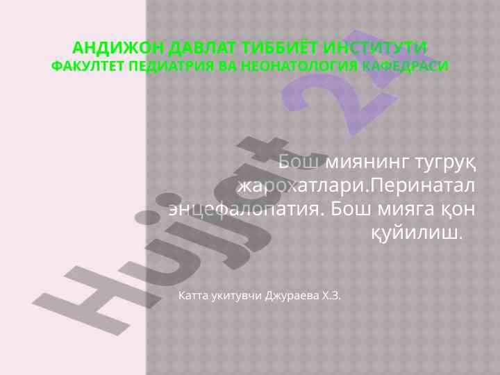 Bosh miyaning tugruq jarohatlari va perinatal encefalopatiya
