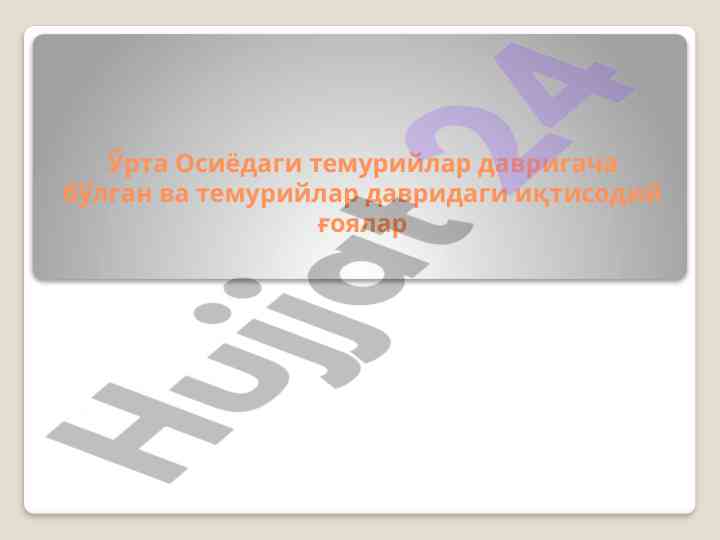 Темурийлар давридаги иқтисодий ғоялар таҳлили