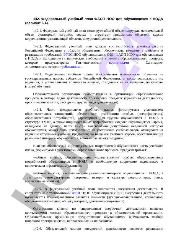 Федеральный учебный план фаоп ноо для обучающихся с нода