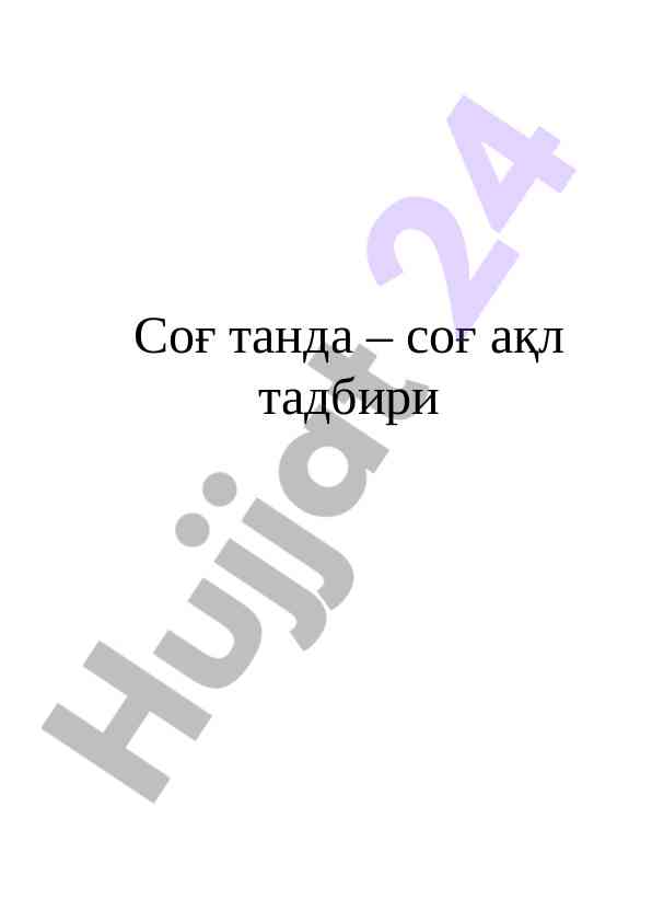 Соғлом танда – соғ ақл тадбири тадқиқоти