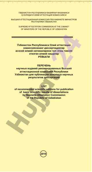 Рўйхати рекомендованных научных изданий