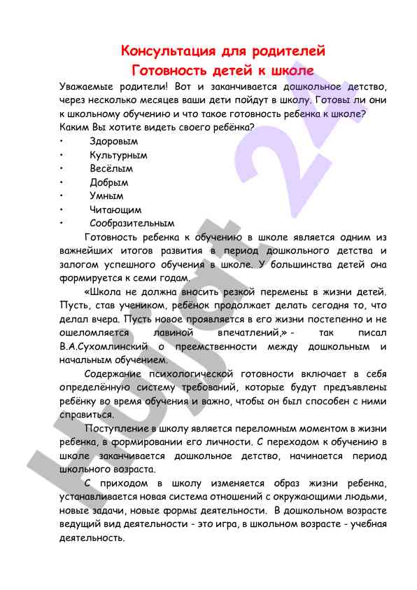 Готовность детей к школьному обучению