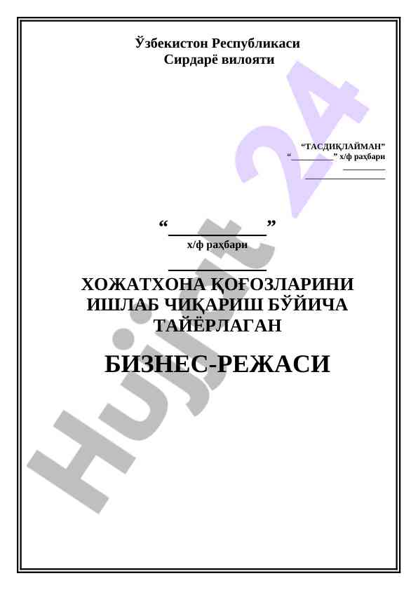 Hojatxona qogozlarini ishlab chiqarish biznes-rejasi