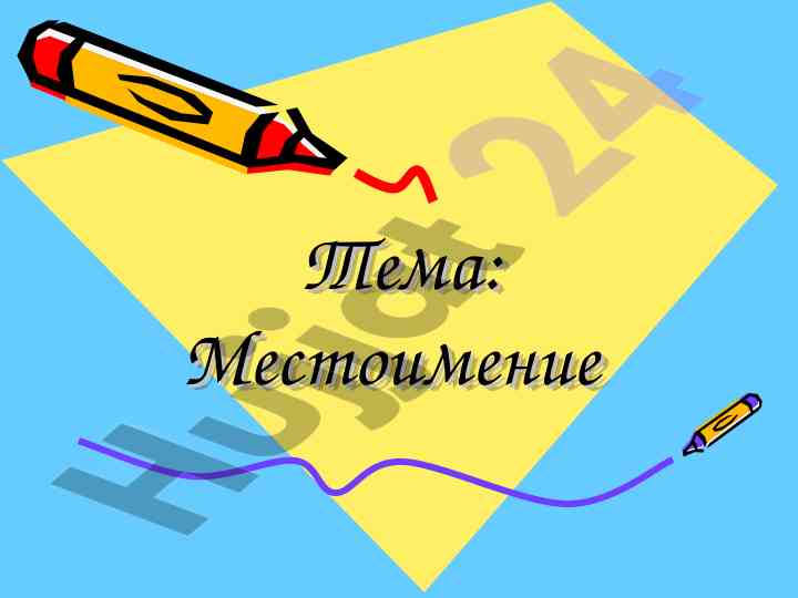 Mestoimeniye i vse o ney