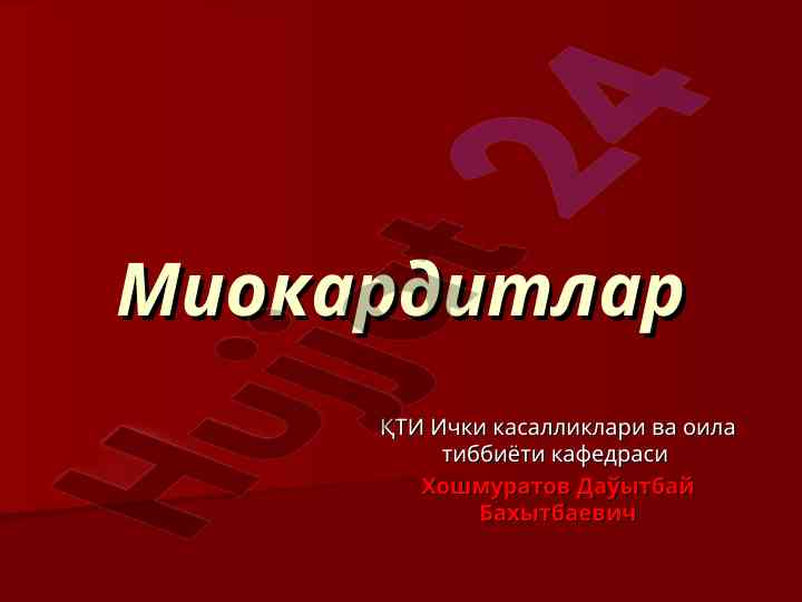 Миокардитлар etiologiyasi va patogenezi