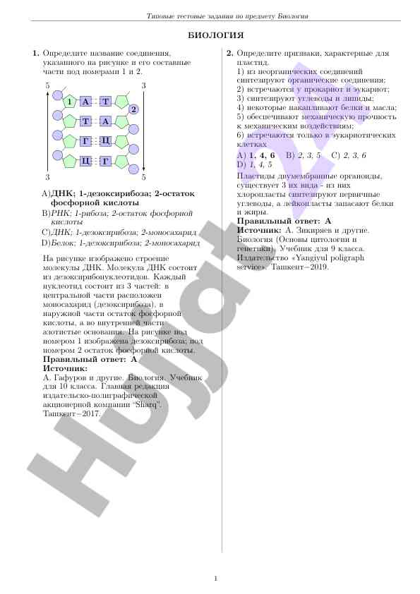 Tipovye testovye zadaniya po biologii