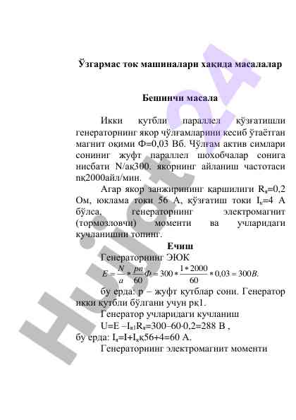 Ўзгармас ток машиналари хақида масалалар