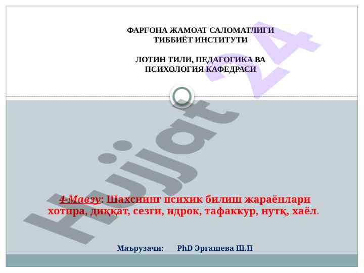 Психик билиш жараёнлари ва хотира тўғрисида
