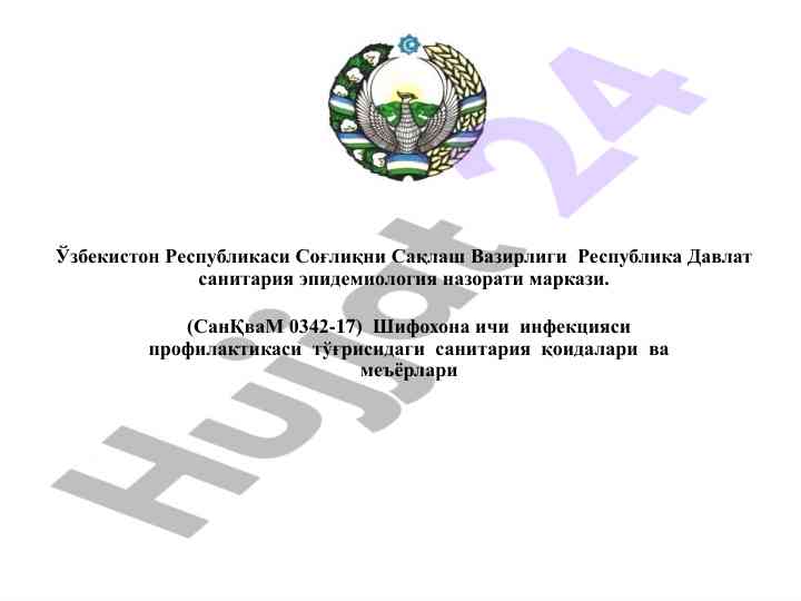 Шифохона ичи инфекцияси профилактикаси тўғрисида мевазиялар