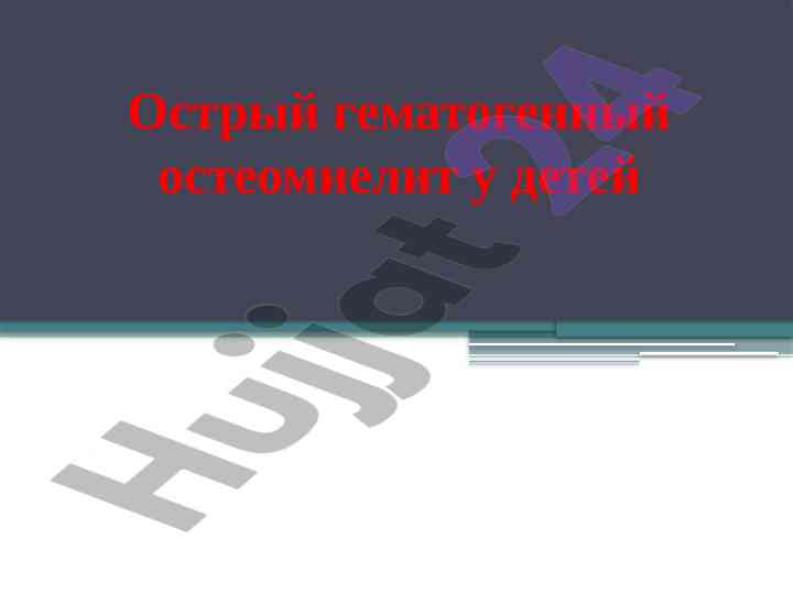 Ostrovyy gematogenen osteomielit u detei