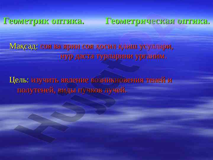 Geometrik optika va nurlar haqida